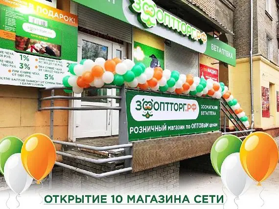 10 магазин сети ЗооОптТорг.РФ