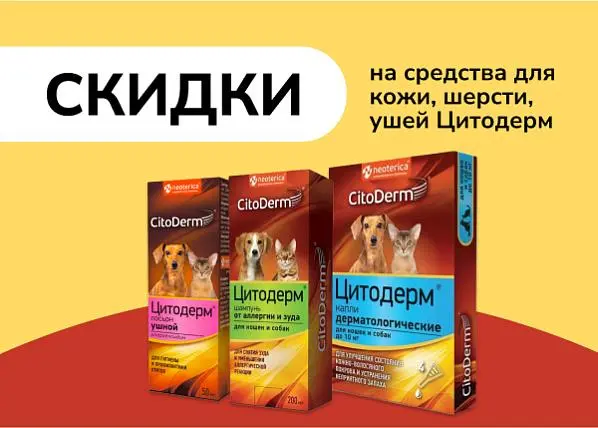 Скидки на средства для кожи, шерсти, ушей Цитодерм