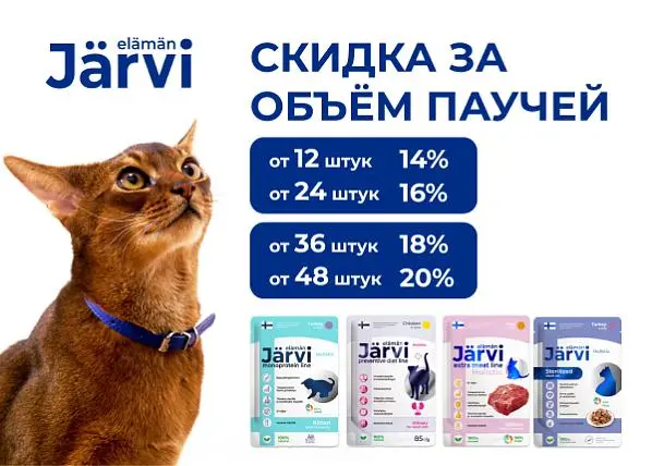 Скидка за объем до 20% при покупке паучей Jarvi для кошек