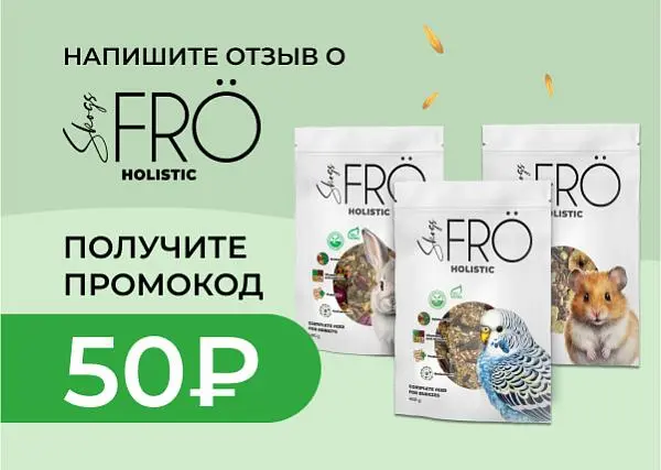 Дарим промокод за отзыв о продукте FRO
