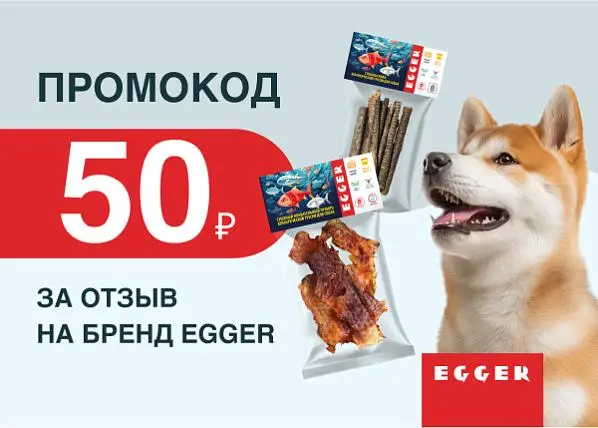 Промокод на 50 руб за отзыв на Egger