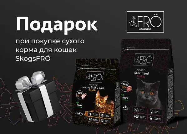 Подарки при покупке сухого корма SkogsFRO для кошек