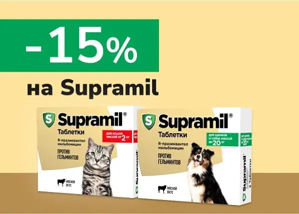 Скидка 15% на средства от гельминтов Supramil Скидка 15% на средства от гельминтов Supramil